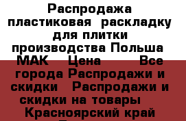 Распродажа пластиковая  раскладку для плитки производства Польша “МАК“ › Цена ­ 26 - Все города Распродажи и скидки » Распродажи и скидки на товары   . Красноярский край,Талнах г.